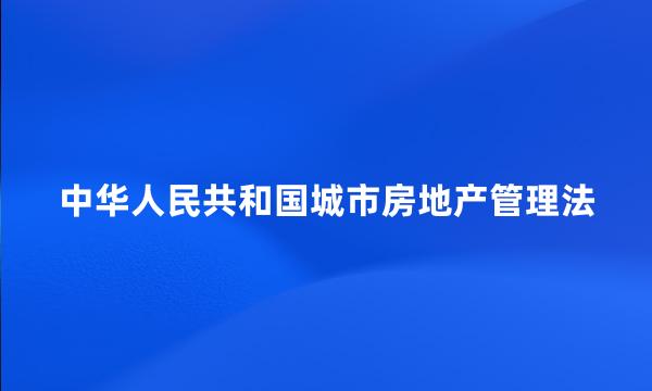 中华人民共和国城市房地产管理法