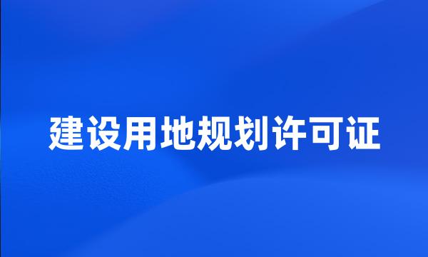 建设用地规划许可证