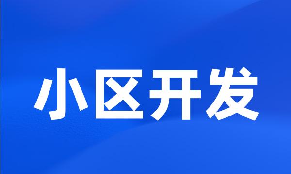 小区开发