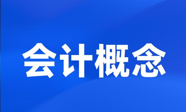 会计概念