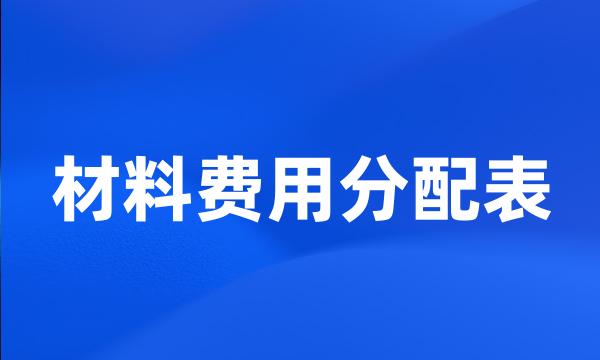 材料费用分配表