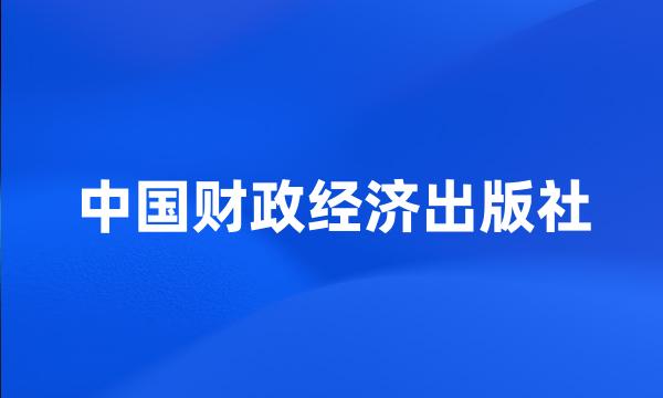 中国财政经济出版社