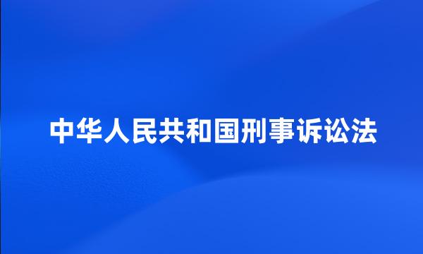 中华人民共和国刑事诉讼法