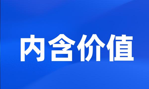 内含价值