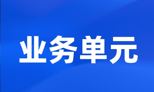 业务单元