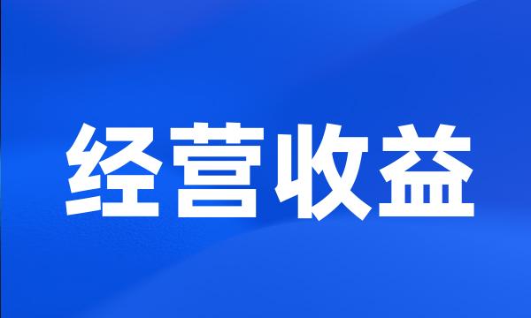 经营收益