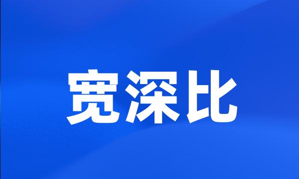 宽深比