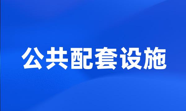 公共配套设施