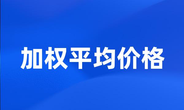 加权平均价格