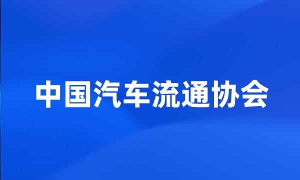 中国汽车流通协会