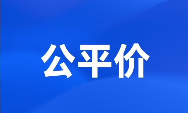 公平价