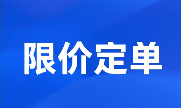 限价定单