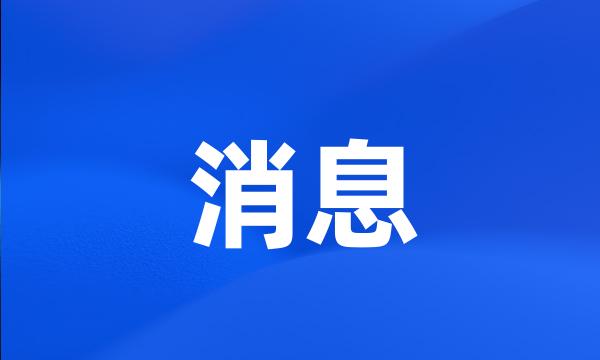 消息