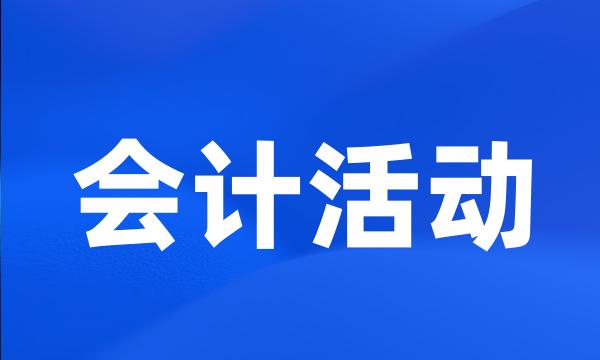 会计活动