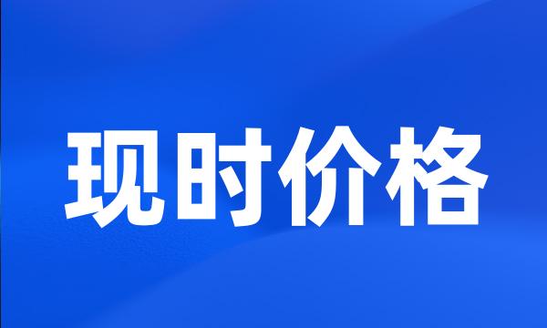 现时价格