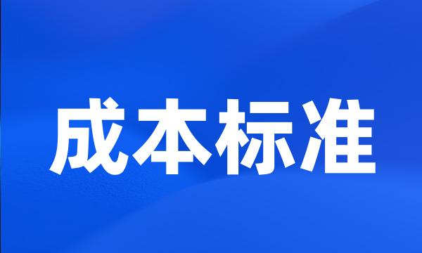 成本标准