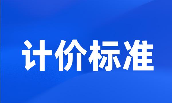 计价标准