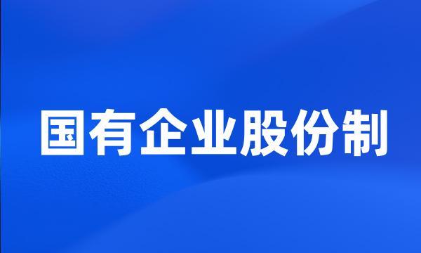 国有企业股份制