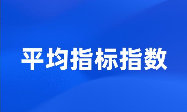 平均指标指数