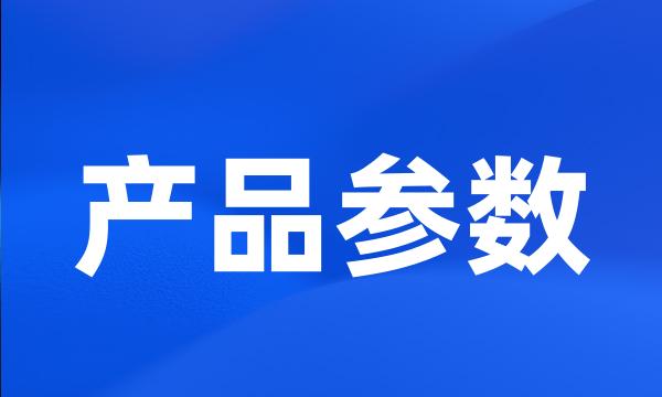 产品参数