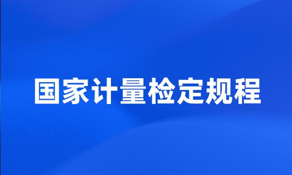 国家计量检定规程