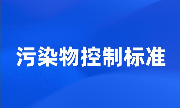 污染物控制标准