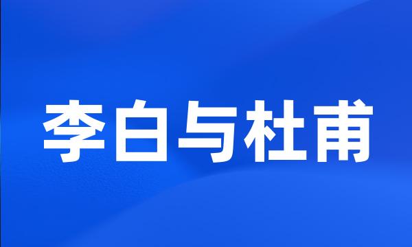 李白与杜甫