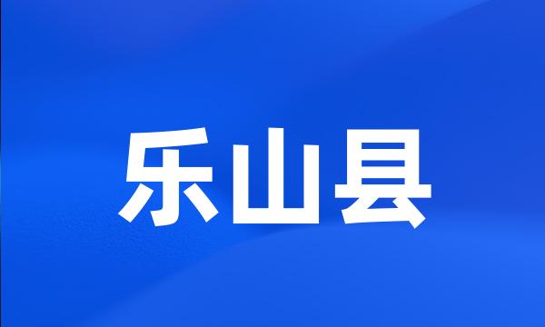 乐山县