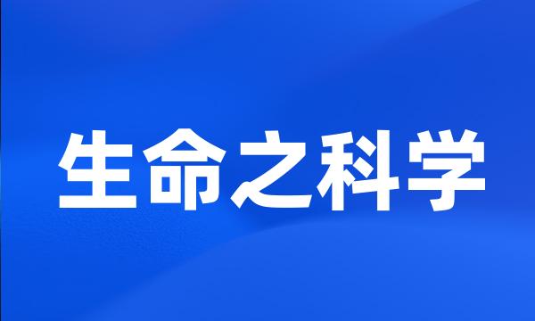 生命之科学