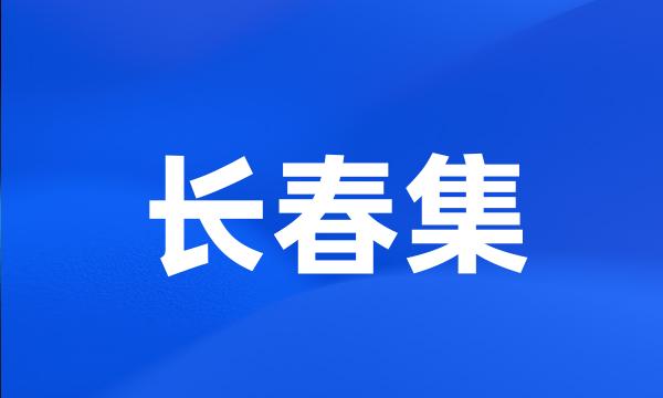 长春集