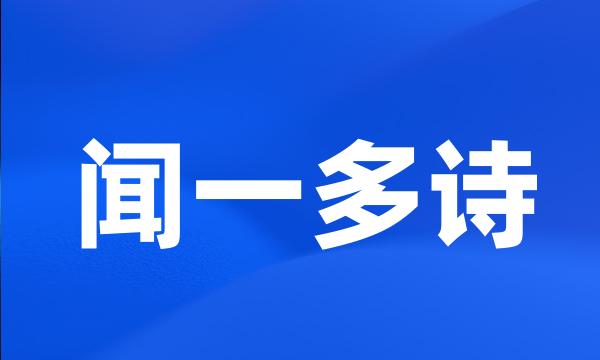 闻一多诗