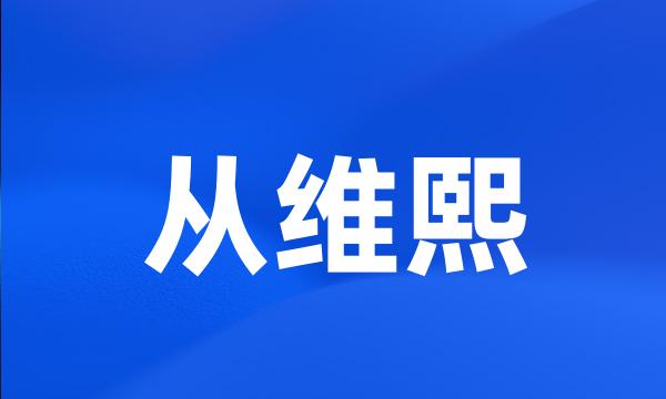 从维熙