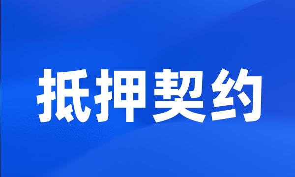 抵押契约