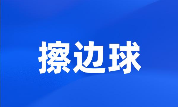 擦边球