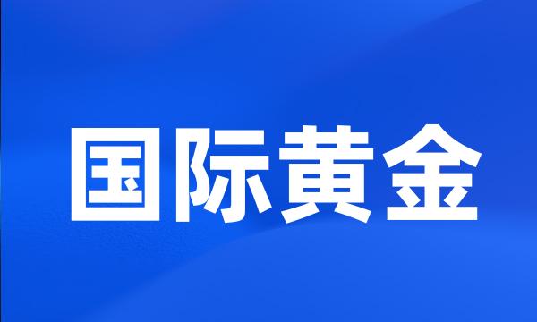 国际黄金