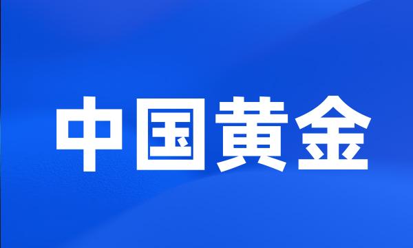 中国黄金