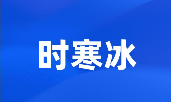 时寒冰