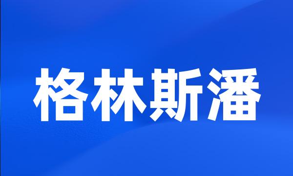 格林斯潘