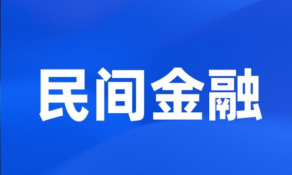 民间金融