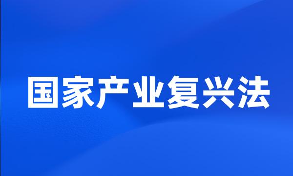 国家产业复兴法