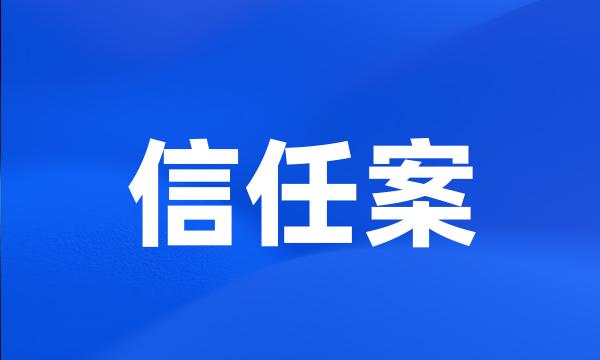 信任案