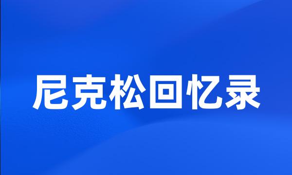 尼克松回忆录