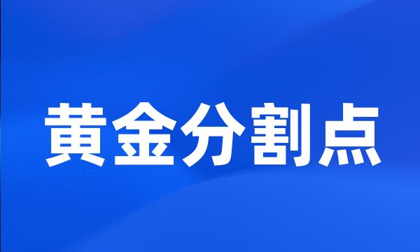 黄金分割点