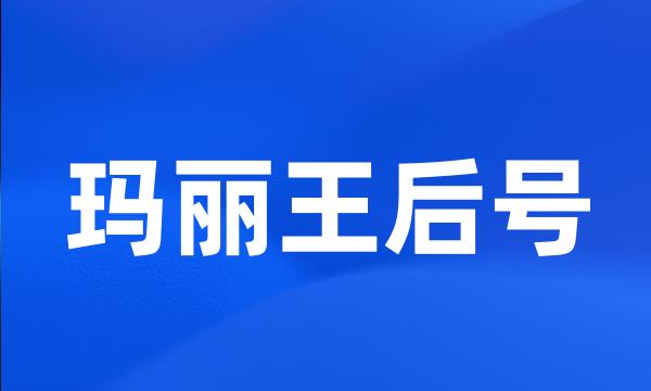 玛丽王后号