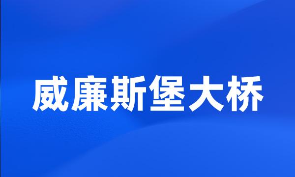 威廉斯堡大桥