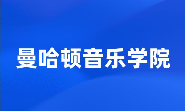 曼哈顿音乐学院