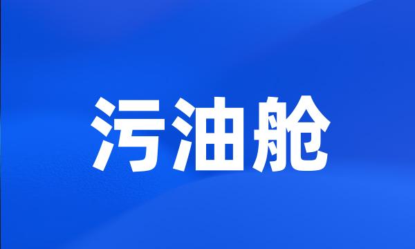 污油舱