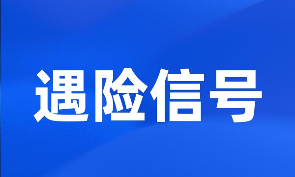 遇险信号