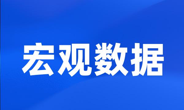 宏观数据