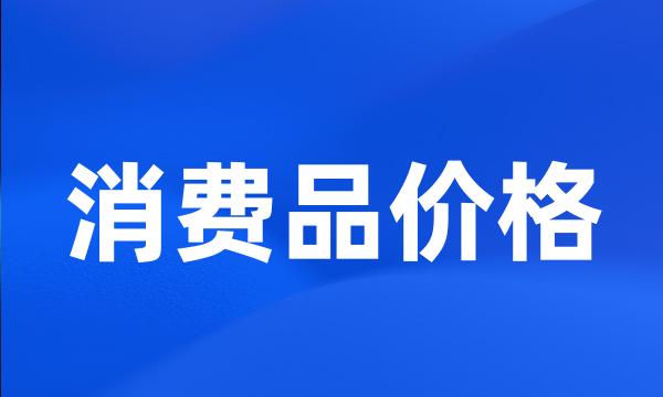 消费品价格